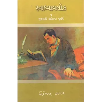 Svadhyaylok – 5 : Gujarati Sahitya (Purvardh) By Niranjan Bhagat