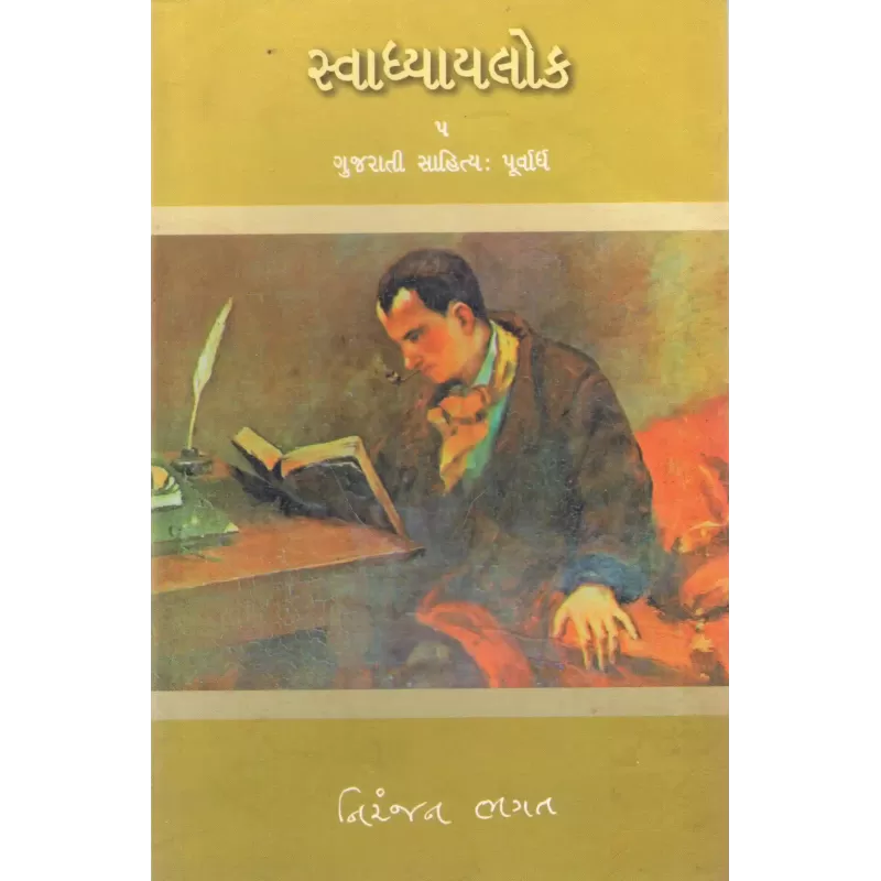 Svadhyaylok – 5 : Gujarati Sahitya (Purvardh) By Niranjan Bhagat