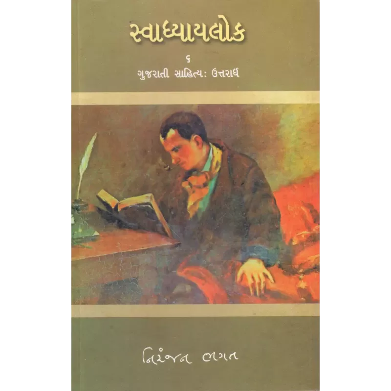 Svadhyaylok – 6 : Gujarati Sahitya (Uttarardh) By Niranjan Bhagat