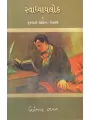 Svadhyaylok – 6 : Gujarati Sahitya (Uttarardh) By Niranjan Bhagat