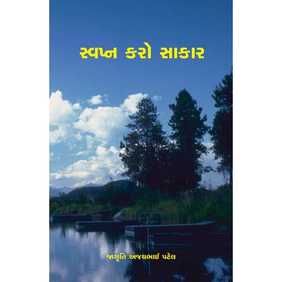 Svapna Karo Sakar By Jagruti Ajaybhai Patel