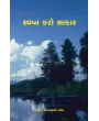 Svapna Karo Sakar By Jagruti Ajaybhai Patel