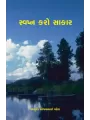 Svapna Karo Sakar By Jagruti Ajaybhai Patel