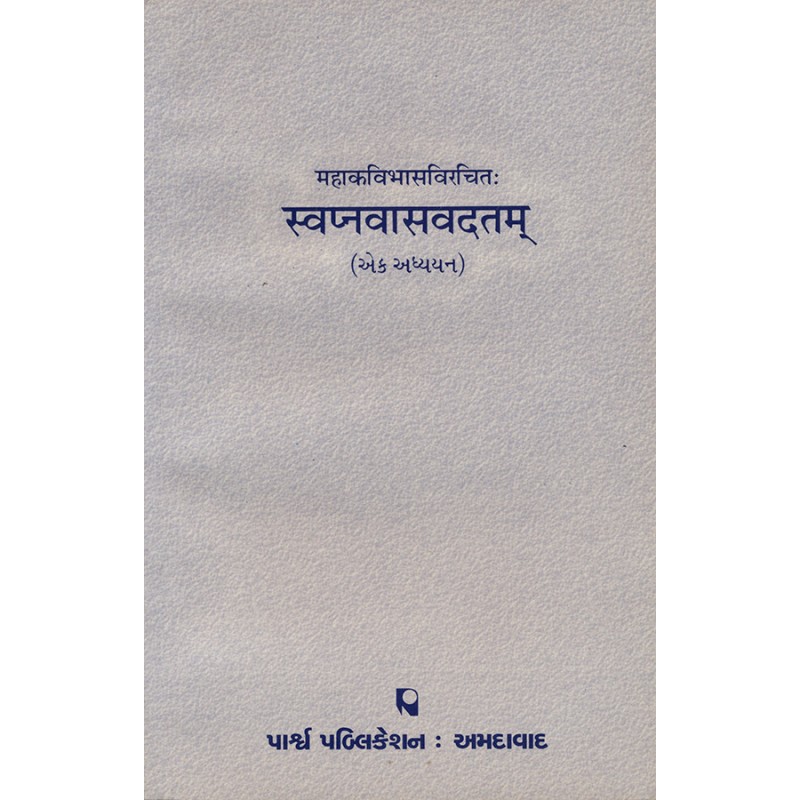 Svapnavasavdatam – Mahakavibhasvirchit (Ek Adhyayan) By Various Authors | Shree Pustak Mandir | Various Authors