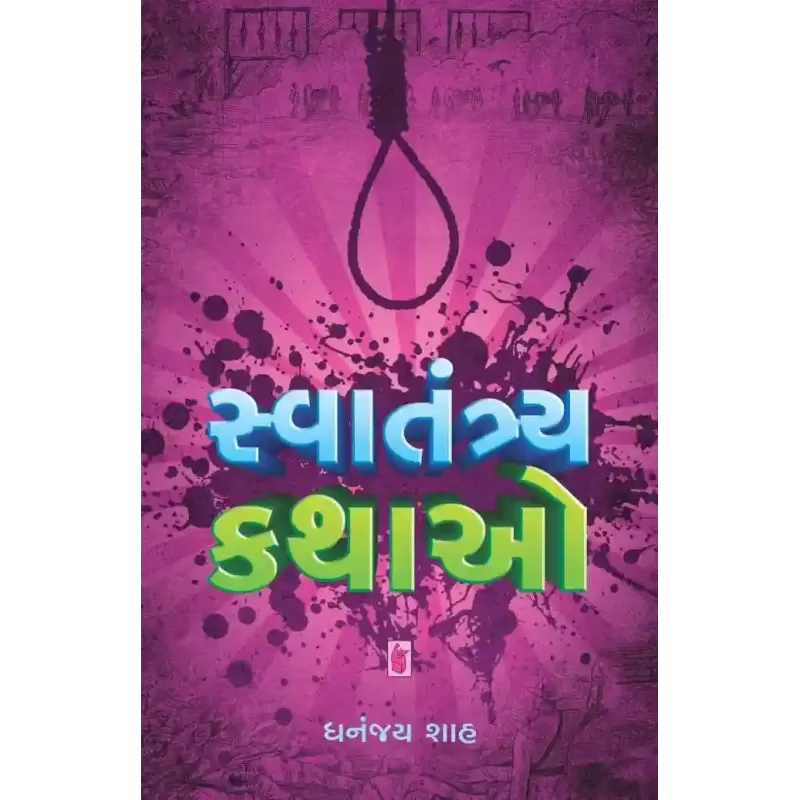 Swatantra Kathao By Dhananjay Shah