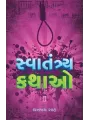 Swatantra Kathao By Dhananjay Shah