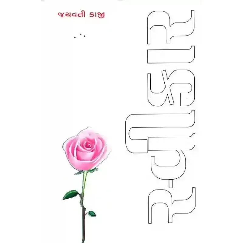 Svikar By Jayavati Kaji