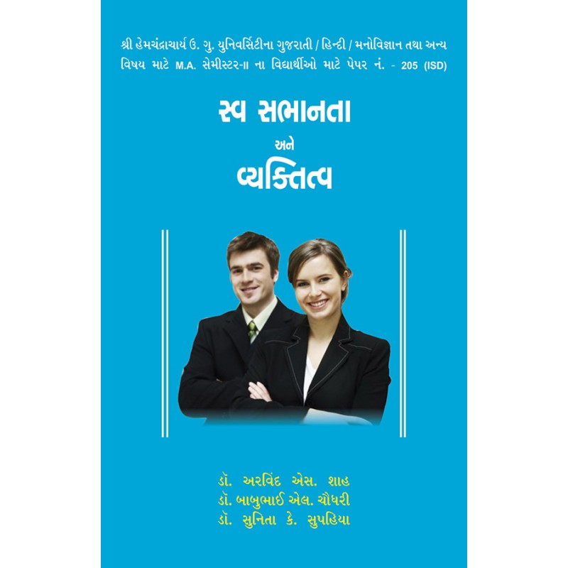 Swa Sabhanta ane Vyaktitva By Various Authors | Shree Pustak Mandir | Various Authors