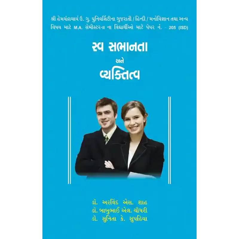 Swa Sabhanta ane Vyaktitva By Dr. Arvind S. Shah, Dr. Babubhai L. Chaudhri, Dr. Sunita K. Supahiya