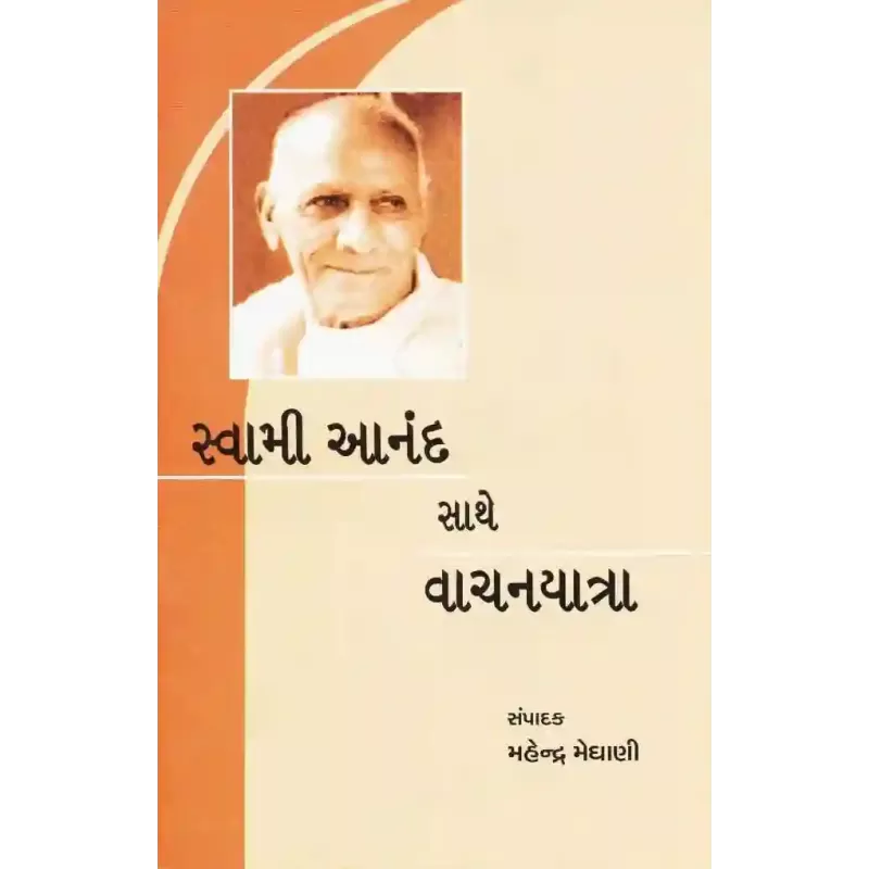 Swami Anand Sathe Vachanyatra By Mahendra Meghani