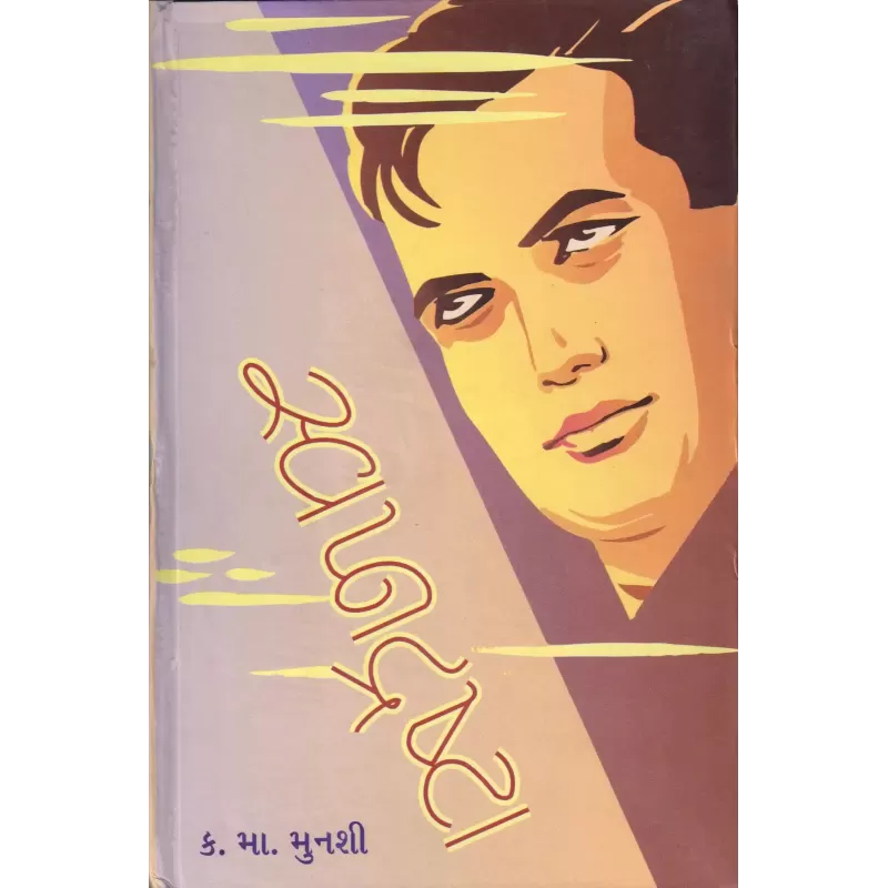 Swapnadrashta By Kanaiyalal Munshi