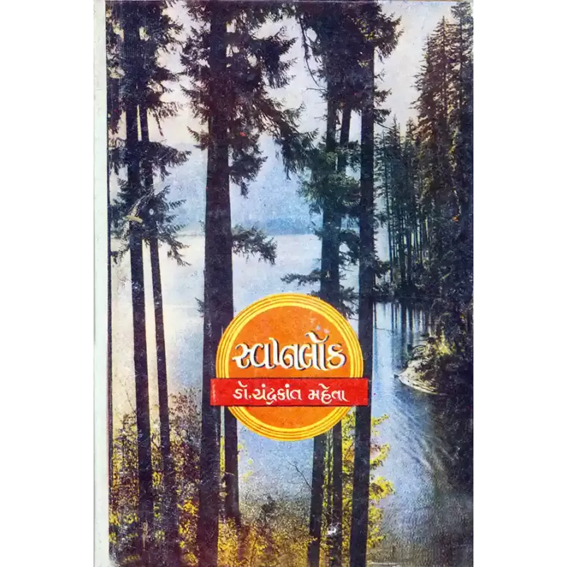 Swapnalok By Dr. Chandrakant Maheta