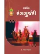 Swarnim Ranggurjari By Dr. Mahesh Champaklal