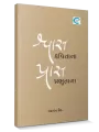 Shwas Kavitana Pras Prabhutana By Chandrakant Sheth