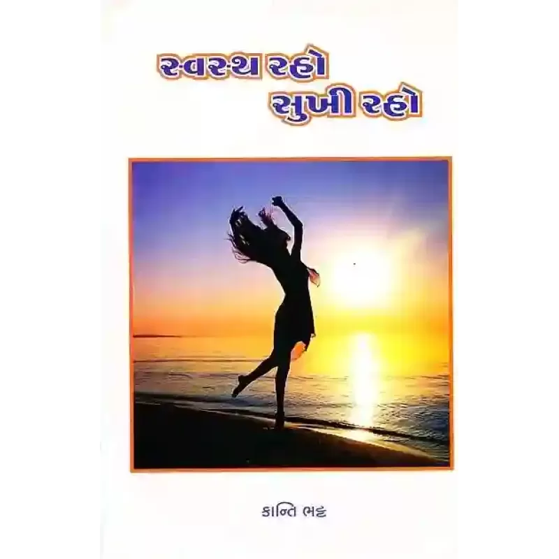 Swastha Raho Sukhi Raho By Kanti Bhatt