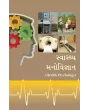 Swasthya Manovigyan By Savita Vaghela