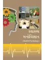 Swasthya Manovigyan By Savita Vaghela