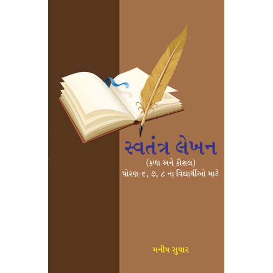 Swatantra Lekhan (Kala ane Kaushal) (Dhoran-6 to 8) By Manish Suthar