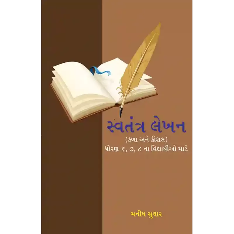 Swatantra Lekhan (Kala ane Kaushal) (Dhoran-6 to 8) By Manish Suthar