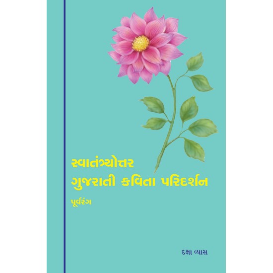 Swatantryottar Gujarati Kavita : Paridarshan (Khand-1) Purvarang By Daksha Vyas