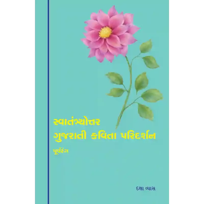 Swatantryottar Gujarati Kavita : Paridarshan (Khand-1) Purvarang By Daksha Vyas