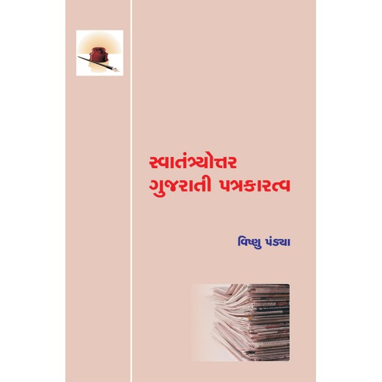 Swatantryottar Gujarati Patrakaratva By Dr. Vishnu Pandya