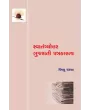 Swatantryottar Gujarati Patrakaratva By Dr. Vishnu Pandya