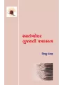 Swatantryottar Gujarati Patrakaratva By Dr. Vishnu Pandya