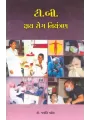 T.B.Kshay Rog Niyantran By Jayanti Patel (Dr.)