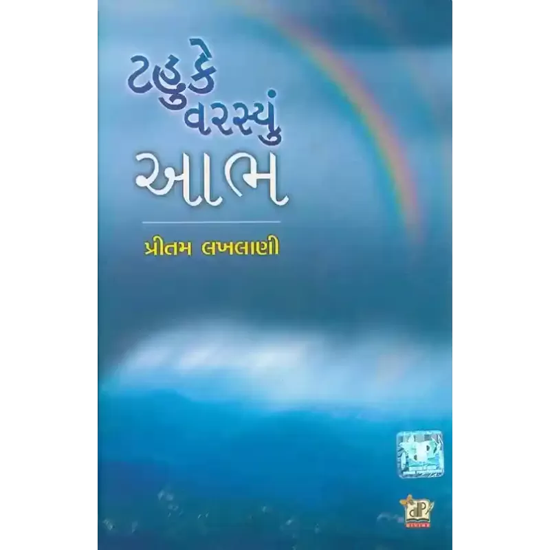 Tahuke Varsyu Aabh By Pritam Lakhlani