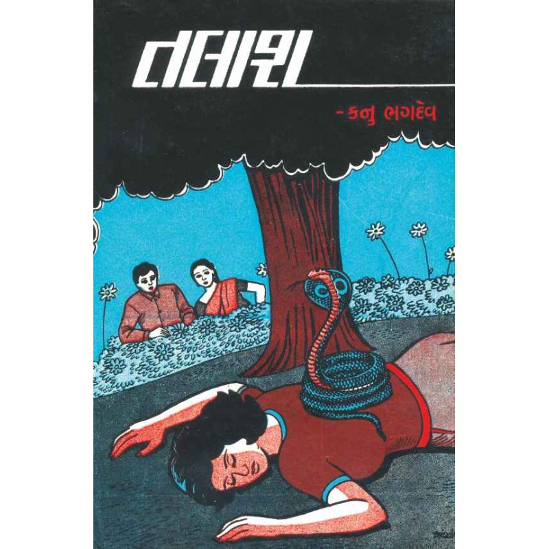 Talash (Kanu) by Kanu Bhagdev | Shree Pustak Mandir | Novel Gujarati