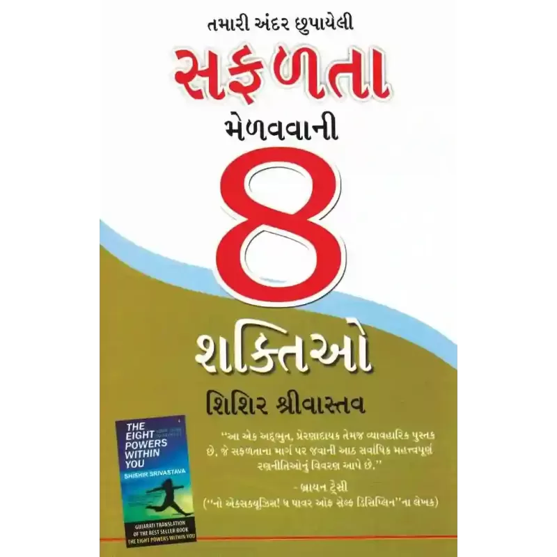 Tamari Andar Chhupayeli Safalta Melavava Ni 8 Shaktio By Shishir Srivastava