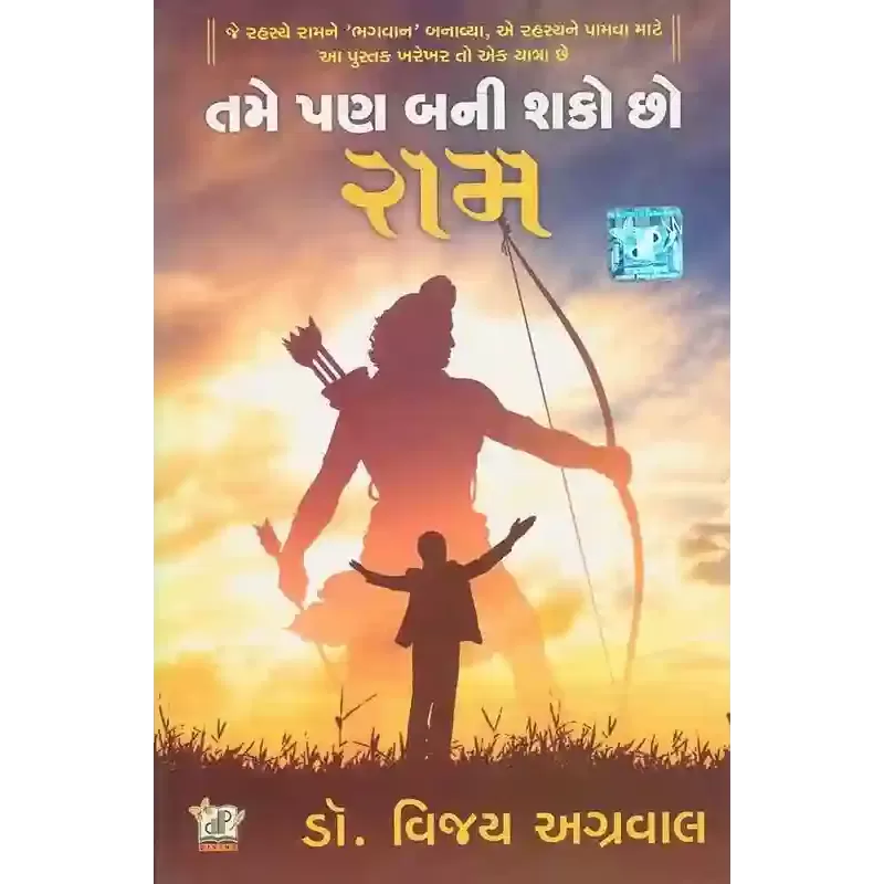 Tame Pan Bani Shako Chho Ram By Vijay Agrawal