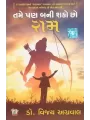 Tame Pan Bani Shako Chho Ram By Vijay Agrawal (Dr.)