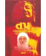 Tap (Mahavir Vani No Anuvad) By Osho