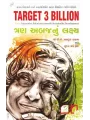 Target 3 Billion By A. P. J. Abdul Kalam (Dr.)