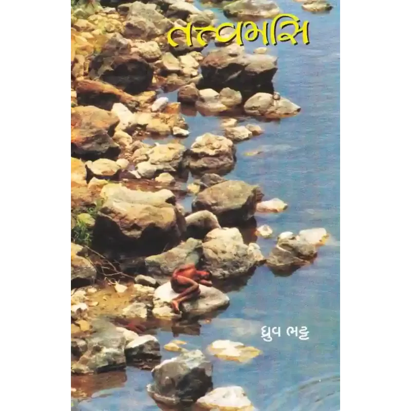 Tattvamasi By Dhruv Bhatt