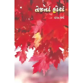 Tej Na Fora By Yogesh Joshi