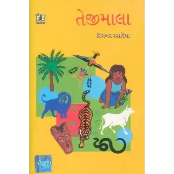 Tejimala By Digambar Swadiya