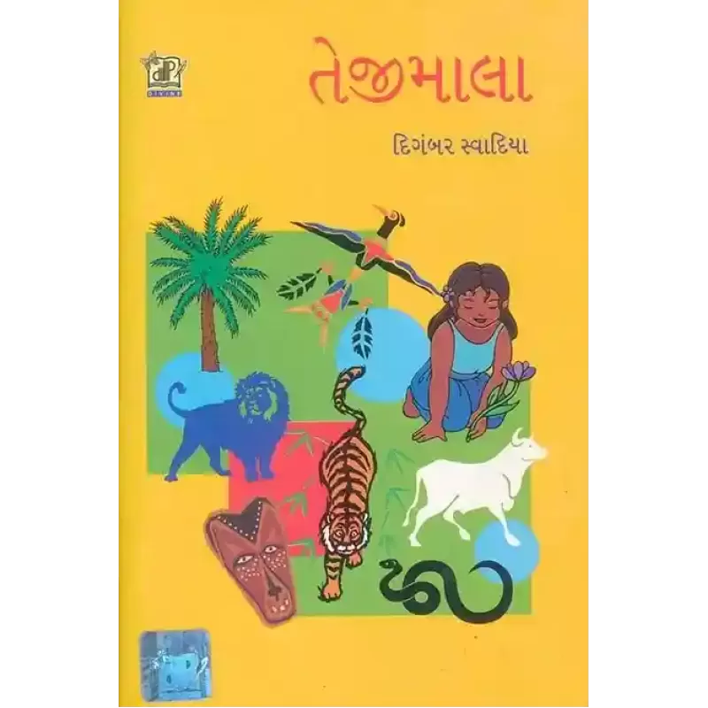 Tejimala By Digambar Swadiya
