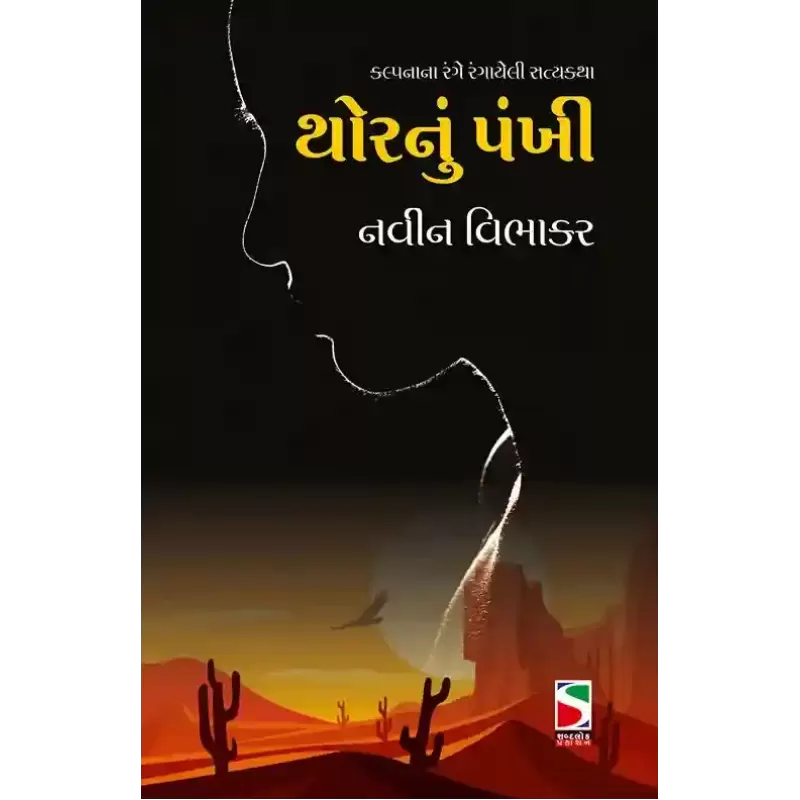 Thor Nu Pankhi By Navin Vibhakar (Dr.)