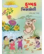 Thummak Khiskoli By Govind Darji 'Devanshu'