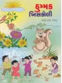 Thummak Khiskoli By Govind Darji 'Devanshu'