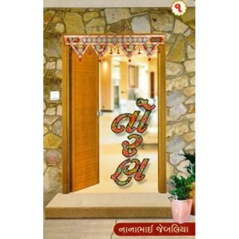 Toran Vol.1-2 Set by Nanabhai Jebaliya | Shree Pustak Mandir | Novel Gujarati