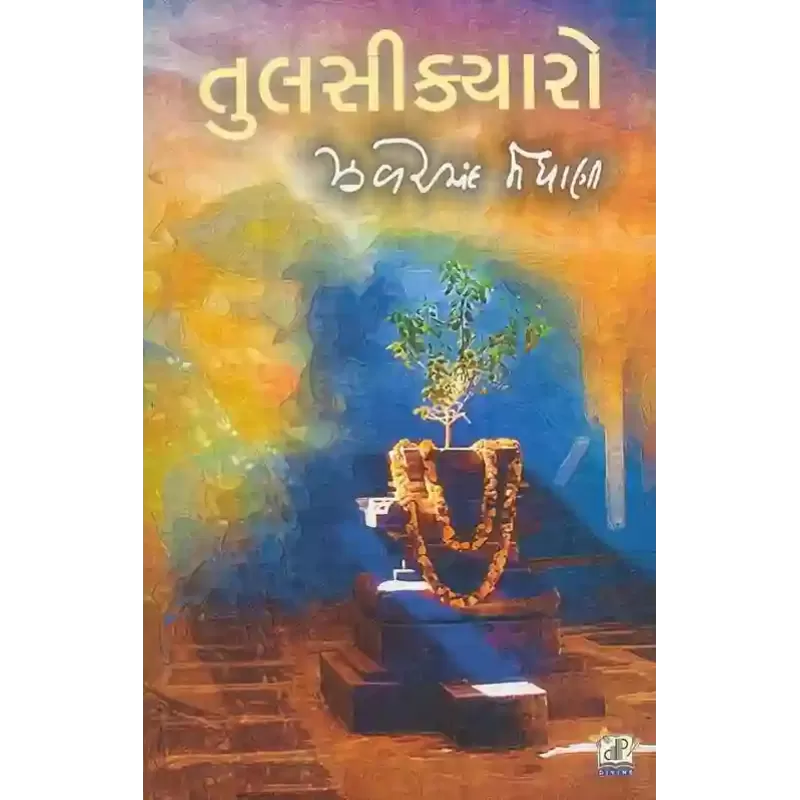Tulasi Kyaro By Zaverchand Meghani