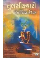 Tulasi Kyaro By Zaverchand Meghani