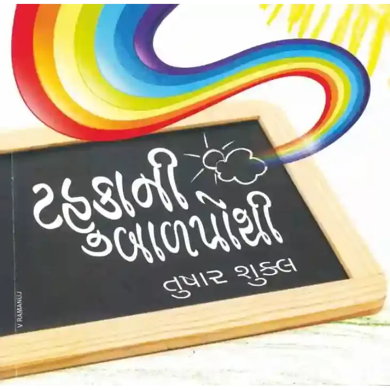 Tahuka Ni Balpothi By Tushar Shukla