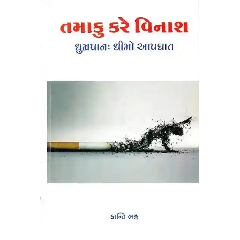 Tamaku Kare Vinash By Kanti Bhatt