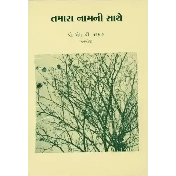 Tamara Namni Sathe By Prof. M. V. Parmar 'Manmoji'