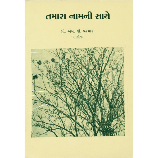 Tamara Namni Sathe By Prof. M. V. Parmar 'Manmoji'